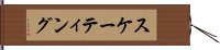 スケーティング Hand Scroll