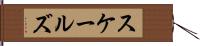 スケールズ Hand Scroll