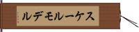 スケールモデル Hand Scroll