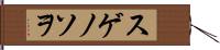 スゲノソヲ Hand Scroll