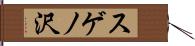 スゲノ沢 Hand Scroll
