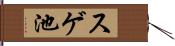 スゲ池 Hand Scroll
