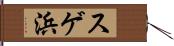 スゲ浜 Hand Scroll
