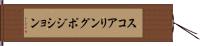 スコアリングポジション Hand Scroll