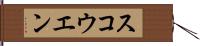 スコウエン Hand Scroll