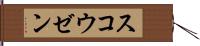 スコウゼン Hand Scroll