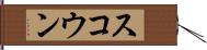 スコウン Hand Scroll