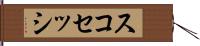 スコセッシ Hand Scroll