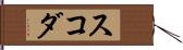 スコダ Hand Scroll