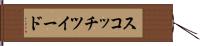 スコッチツイード Hand Scroll