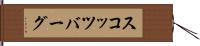 スコッツバーグ Hand Scroll