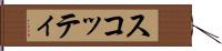 スコッティ Hand Scroll