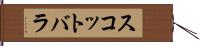 スコットバラ Hand Scroll