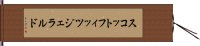 スコットフィッツジェラルド Hand Scroll