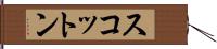スコットン Hand Scroll