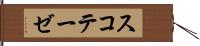 スコテーゼ Hand Scroll