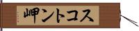 スコトン岬 Hand Scroll
