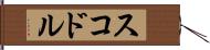 スコドル Hand Scroll