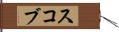 スコブ Hand Scroll