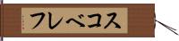 スコベレフ Hand Scroll