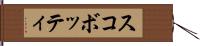 スコボッティ Hand Scroll