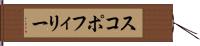 スコポフィリー Hand Scroll