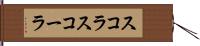 スコラ Hand Scroll