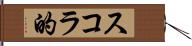 スコラ的 Hand Scroll