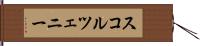 スコルツェニー Hand Scroll