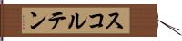 スコルテン Hand Scroll
