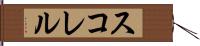 スコレル Hand Scroll