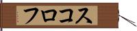 スコロフ Hand Scroll