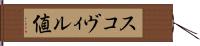 スコヴィル値 Hand Scroll