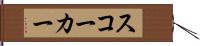 スコーカー Hand Scroll