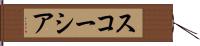 スコーシア Hand Scroll