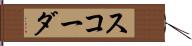 スコーダ Hand Scroll