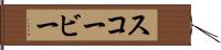 スコービー Hand Scroll