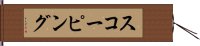 スコーピング Hand Scroll
