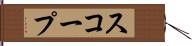 スコープ Hand Scroll