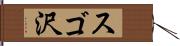 スゴ沢 Hand Scroll