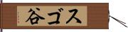 スゴ谷 Hand Scroll