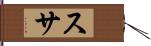 スサ Hand Scroll