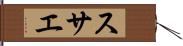 スサエ Hand Scroll