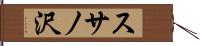 スサノ沢 Hand Scroll