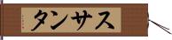 スサンタ Hand Scroll