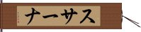 スサーナ Hand Scroll