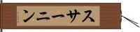スサーニン Hand Scroll