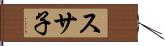 スサ子 Hand Scroll
