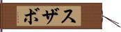 スザボ Hand Scroll