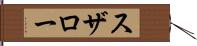 スザロー Hand Scroll